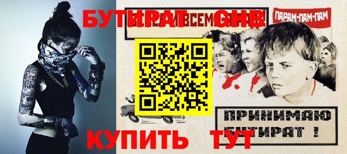 Бутират GHB  Вход с VPN  БУТИРАТ  Кимры 